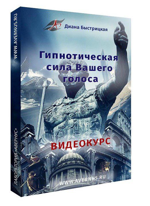 [Диана Быстрицкая] Гипнотическая Сила Голоса_ пост_0.jpg